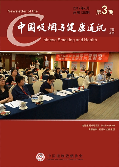 中国吸烟与健康通讯2017年第三期
