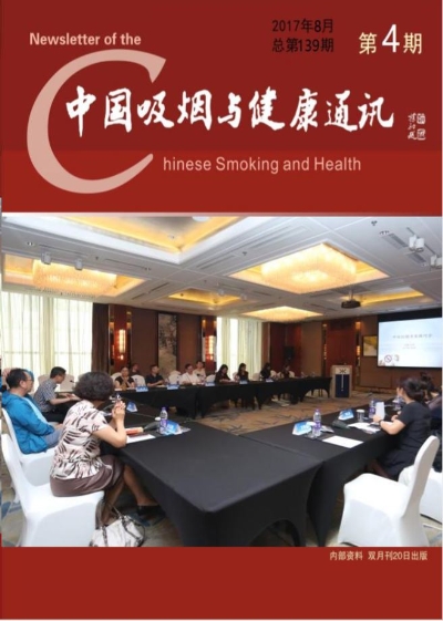 中国吸烟与健康通讯2017年第四期