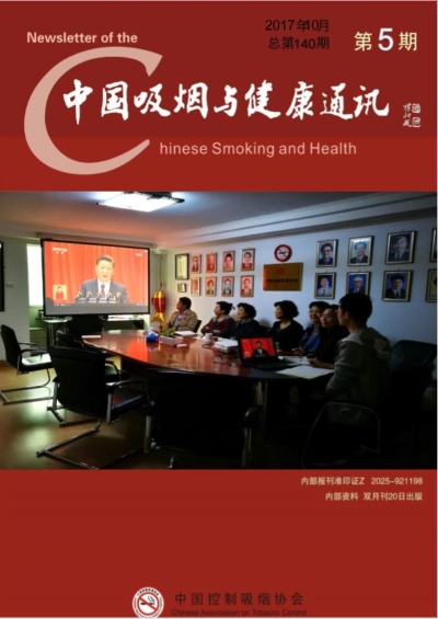 中国吸烟与健康通讯 第五期