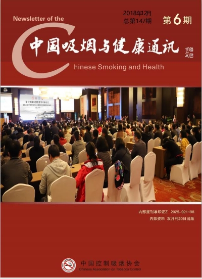 中国吸烟与健康通讯2018年第六期