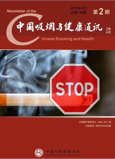 中国吸烟与健康通讯2019年第二期