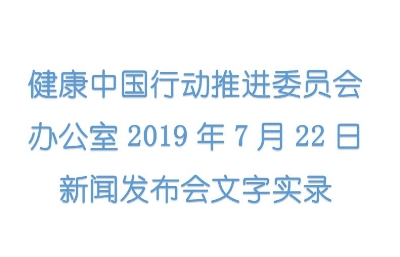 健康中国行动推进委员会办公室2019年7月22日新闻发布会文字实录