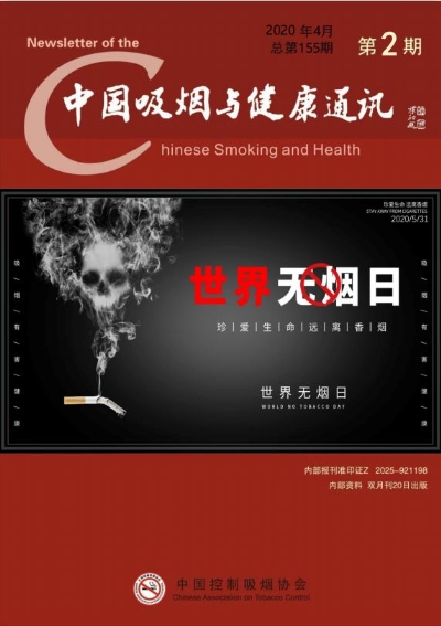 中国吸烟与健康通讯2020年第二期