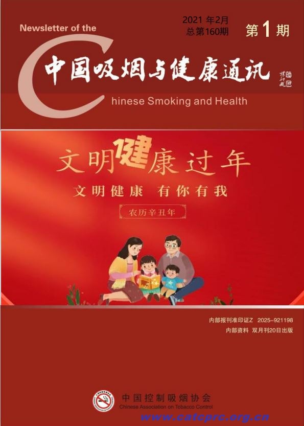 中国吸烟与健康通讯2021年第一期