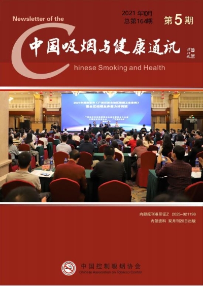 中国吸烟与健康通讯2021年第五期
