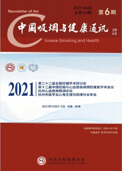 中国吸烟与健康通讯2021年第六期