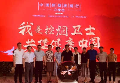 “中国控烟校园行”启动仪式在京举办