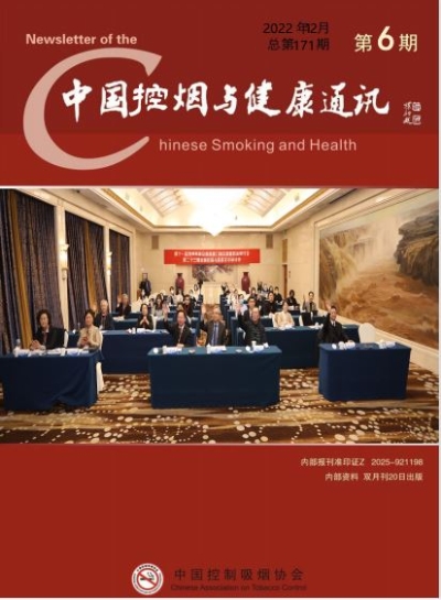 中国吸烟与健康通讯2022年第六期
