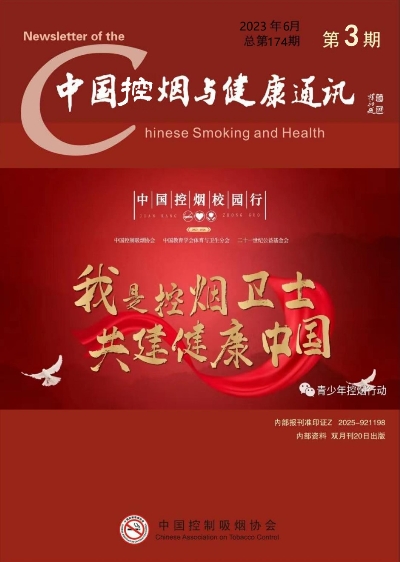 中国控烟与健康通讯2023年第三期